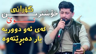 Hama Zirak~ Gorani Nwe~Danishtni Raqeebi Hamza Sewe~Tarck~1