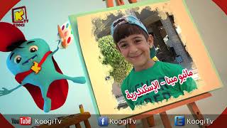 koogi friends – أصدقاء كوچى – شهر يونيه 2023– مجموعة رقم 1 يوم 10  يونيه