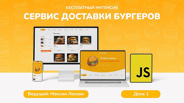 Бесплатный интенсив по JavaScript «Сервис заказа бургеров» 1 день