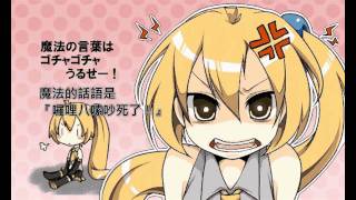 亞北 - ゴチャゴチャうるせー【中文字幕】