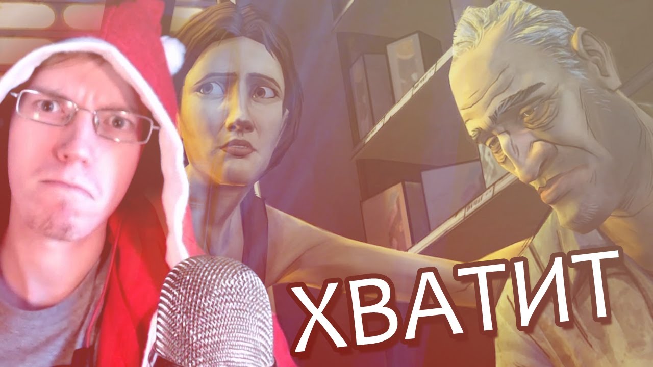 ЗАТКНИТЕСЬ ВЫ ВСЕ УЖЕ (The Walking Dead) 4 YouTube