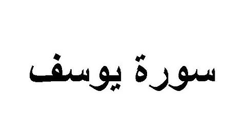 ختمة المراجعة السريعة بالحدر مع مراعاة الأحكام ( سورة يوسف ) للشيخ نصر الدين عصام التمادي .