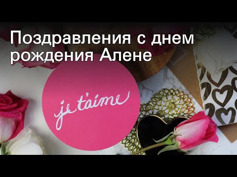 Поздравления с днем рождения Алене