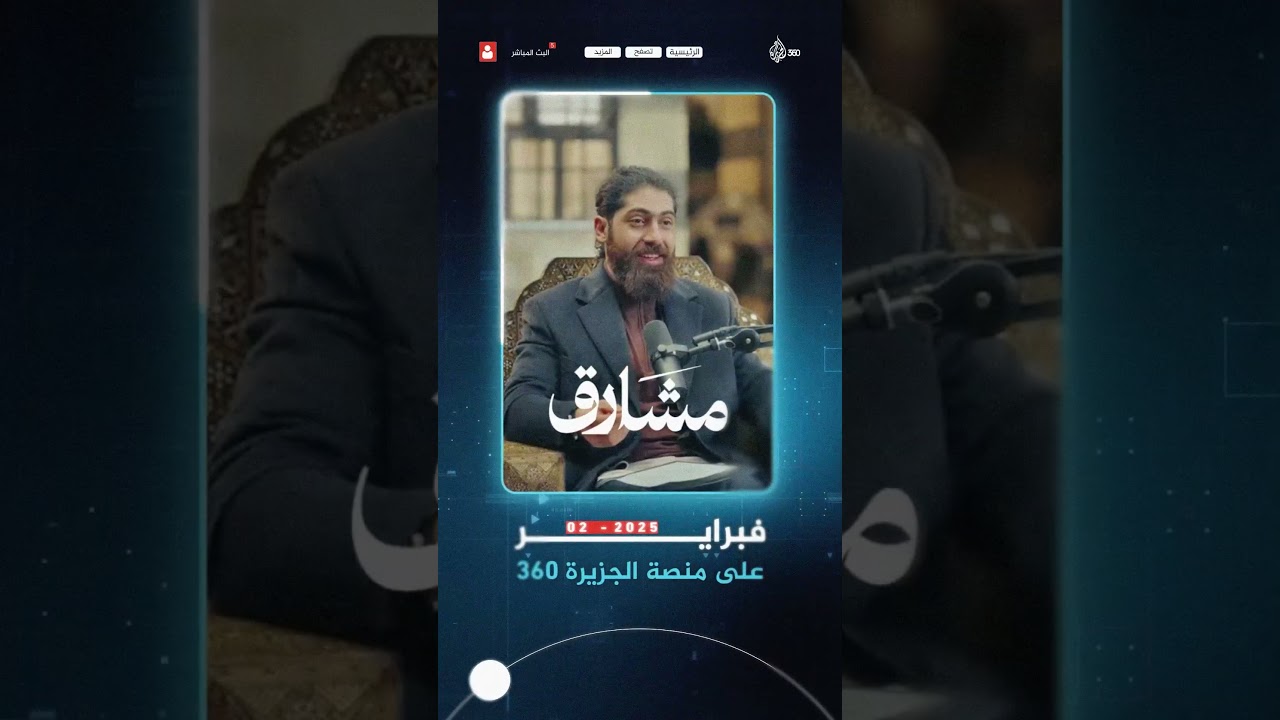فبراير على منصة الجزيرة 360