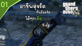 Grand Theft Auto V Ep.1 อาชีพสุจริต ก็ขิตได้