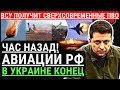 Час назад! Авиации РФ конец в Украине! ВСУ получат сверхсовременное ПВО. Разгром путинской армии