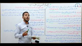مادة التربية الاسلامية للصف الاول متوسط : الامام الحسن بن علي (ع)