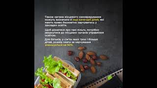 Як отримати пільги на харчування у школах і садочках