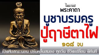 พระคาถาบูชา บรมครูปู่ฤาษีตาไฟ108 จบ l การเงิน การงาน ความสำเร็จ