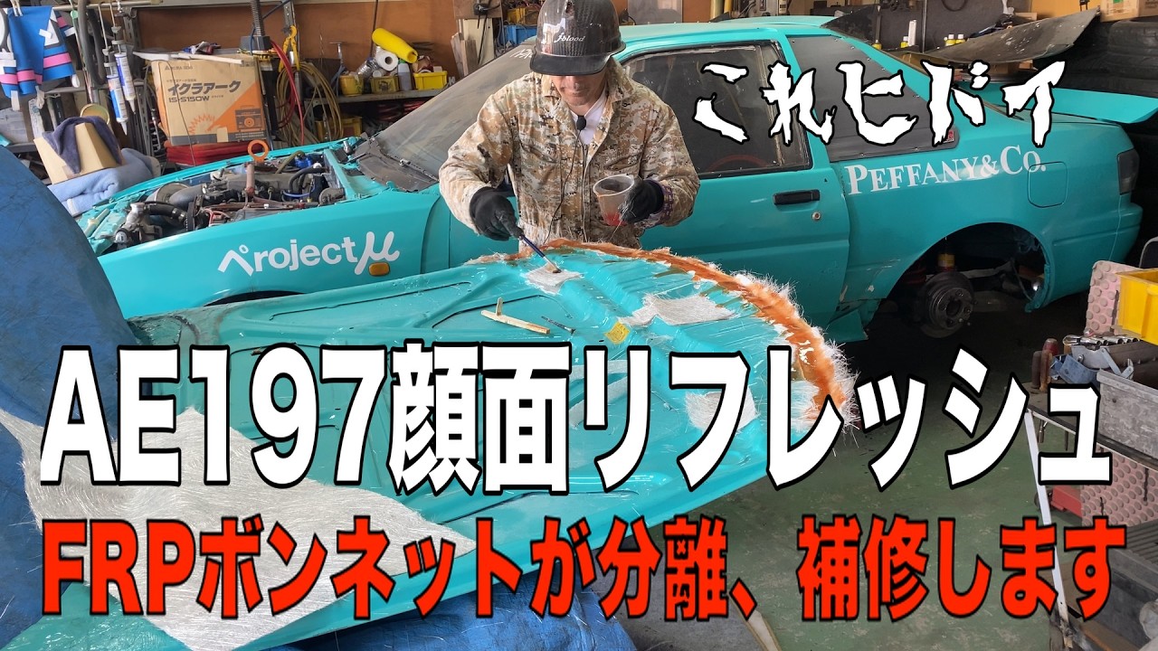 サーキットでぶつけたAE197元AE86の顔面リフレッシュ