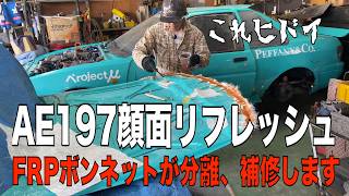 サーキットでぶつけたAE197元AE86の顔面リフレッシュ