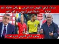 مفاجأة النادي الافريقي امام الترجي مفاجأة حكم المباراة ورفض النادي الافريقي ومفاجأة فوزي البنزرتي