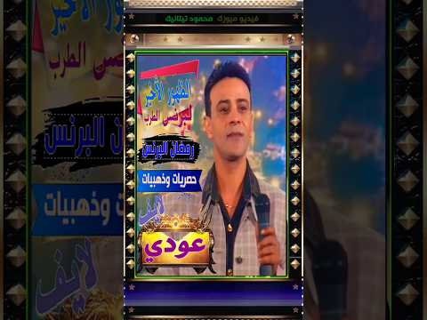 برنس الطرب رمضان البرنس عودي لايف أخر ظهور قبل وفاته