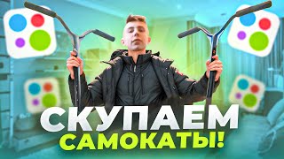 СКУПИЛИ САМОКАТЫ На АВИТО! ОТКРЫЛ СВОЙ МАГАЗИН С НУЛЯ!МЫ Больше НЕ ПЕРЕКУПЫ