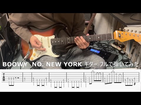 【TAB譜・フル版】BOOWY／NO NEW YORK【フルで弾いてみた】※アウトロギターソロ付き （ギター＆ボーカル練習用）