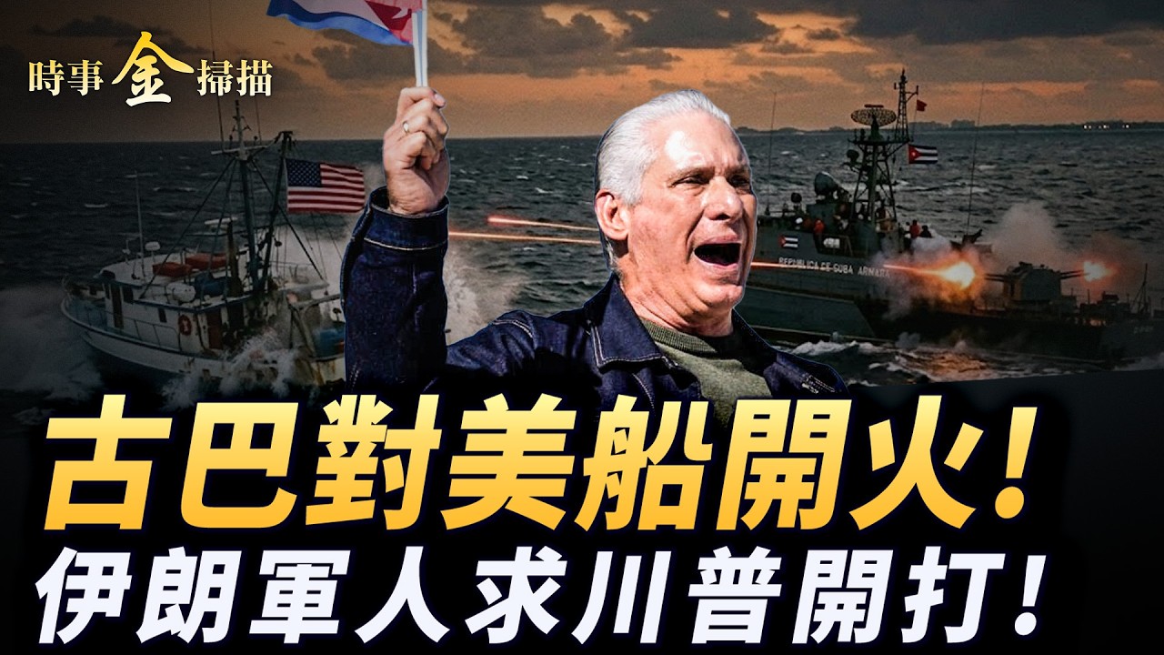 古巴對美船開火 4亡6傷；美伊第三次談判談崩 伊朗軍人求川普開打；美軍第五艦隊離港消失 中共衛星罕見曝光F-22；以色列再炸真主黨。｜ #時事金掃描 #金然