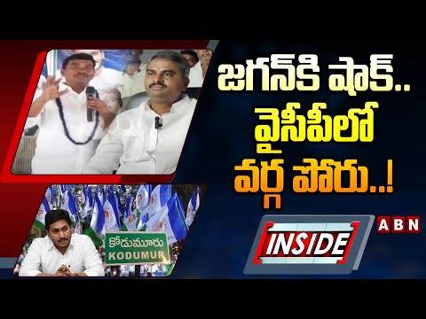 INSIDE : జగన్ కి షాక్..వైసీపీ లో వర్గ పోరు..! High Tension In Kodumur Assembly constituency Politics - ABNTELUGUTV