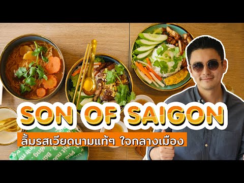 Son of Saigon ร้านอาหารเวียดนามแท้ๆ ในย่านทองหล่อ! | ทำไม๊ธัน EP.36