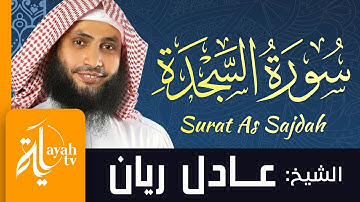 سورة السجدة - الشيخ عادل ريان | Surat As Sajdah - Sheik Adel Rayan
