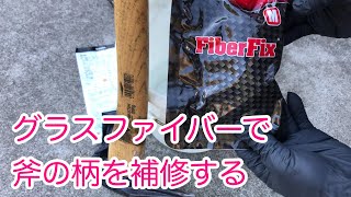 グラスファイバーで斧の柄を補修する　FiberFix 補修テープ グラスファイバー製テープ使用