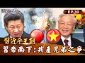 【習近平王朝】習近平囂張放話「九段線內全是中國領土」惹火兄弟越南！拜登趁機挖角「F-16便宜賣」習急訪越「卑躬屈膝敬酒」反遭洗臉？！｜EP30 關鍵時刻 劉寶傑