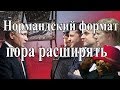 Нормандский формат пора расширять