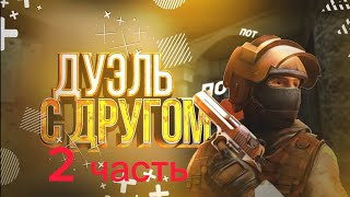 Дуэль С Другом В Стэндоф2