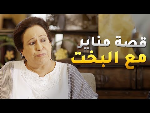 مناير بتشوف البخت علشان تربي ولادها والكل مصدقها ويبي يشوف بخته والحياه شنو مخبيا مسلسل حال مناير