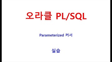 PLSQL, 파라미터커서, Parameterized Cursor실습, PL/SQL커서, 학원공부도 좋지만 혼자해보세요~오라클교육, 자바교육, SQL교육