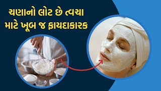 ચણાનો લોટ છે ત્વચા માટે ખૂબ જ ફાયદાકારક જાણો ચણા ના લોટ ના ફાયદા | skin care tips in gujarati screenshot 4