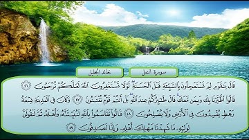 27 سورة النمل مع فضيله الشيخ خالد الجليل