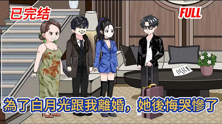 都市动画 | 完整版《為了白月光跟我離婚，她後悔哭慘了》結婚兩年，直到那位白月光回來，她義無反顧的奔赴，離婚後，我回到了楚門，搖身一變成了豪門紈絝！#糖寶動畫