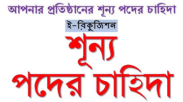 শূন্য পদের চাহিদা দেওয়ার পদ্ধতি (ই-রিকুইজিশন)