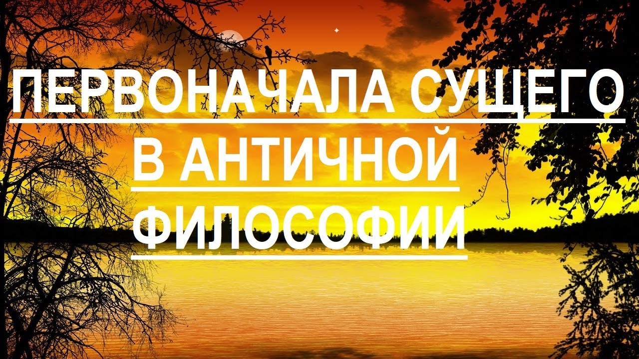 Проблема первоначал всего сущего в античной философии