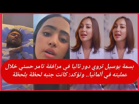 بسمة بوسيل تروي دور تاليا في مرافقة تامر حسني خلال عمليته في ألمانيا وتؤكد كانت جنبه لحظة بلحظة