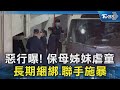 惡行曝! 保母姊妹虐童 長期綑綁.聯手施暴｜TVBS新聞 @TVBSNEWS02