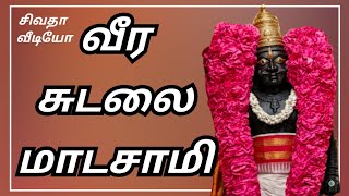வீர சுடலை மாடசாமி | Veera Sudalai Maadaaami 
