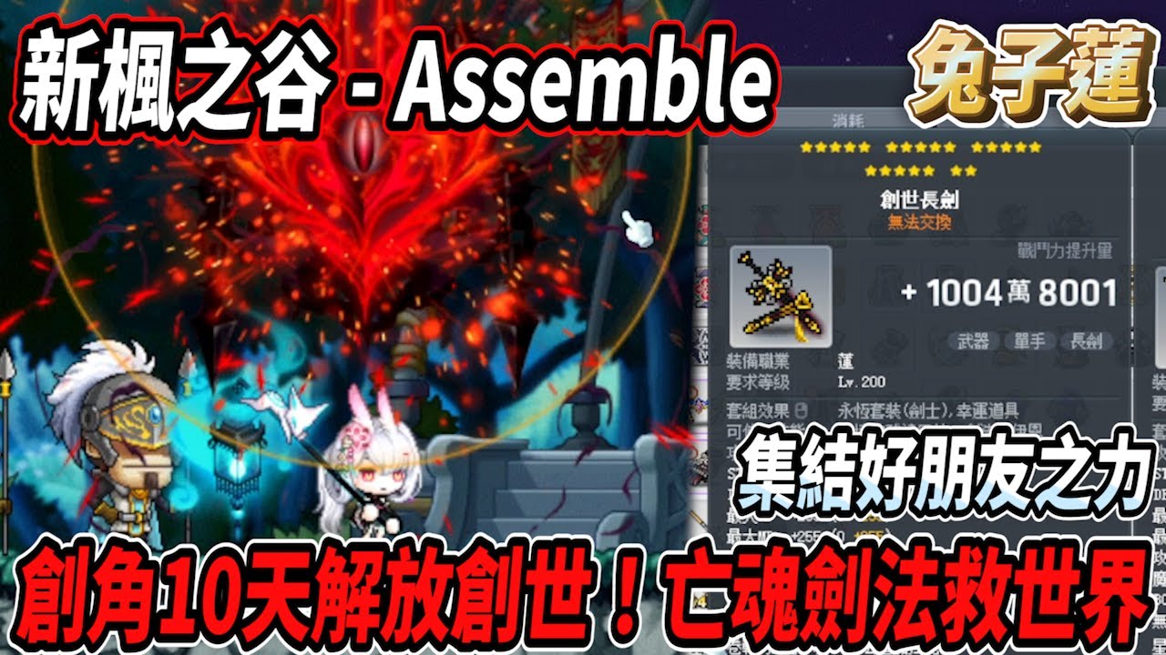 【新楓之谷 - 蓮】創角10天解放創世武器！集結各種好朋友之力💪『亡魂』劍法逐漸強大🔥創世通行證高速解放😎 #蓮的大冒險【Rui】