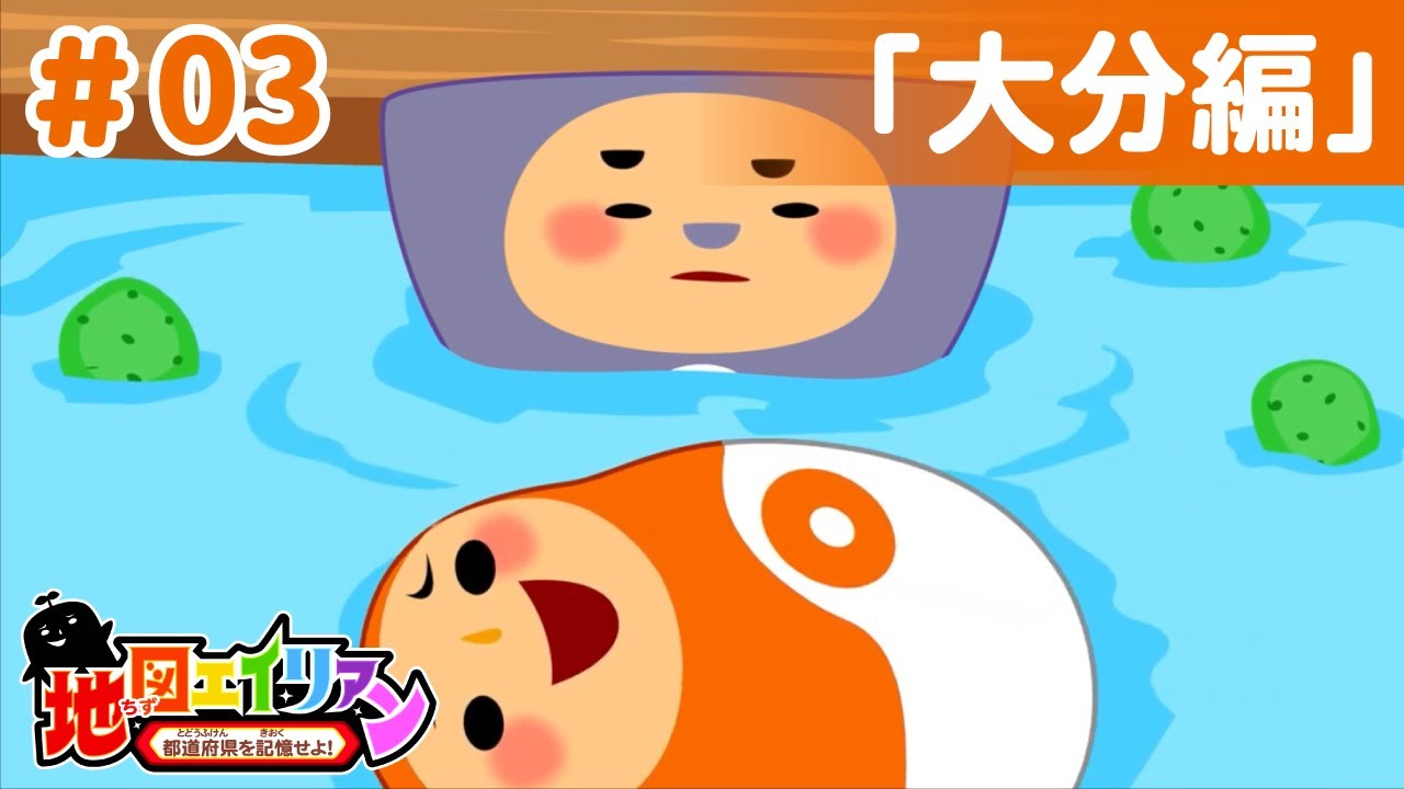 勉強 都道府県 温泉でくつろごう の巻 3 Youtube