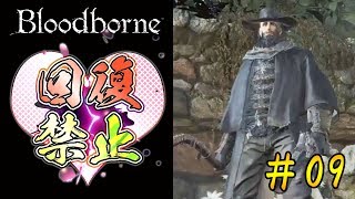 【頑固おじさん】ブラッドボーンを初見で実況プレイ＃09