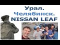 Электромобили на Урале: фантастика или реальность?