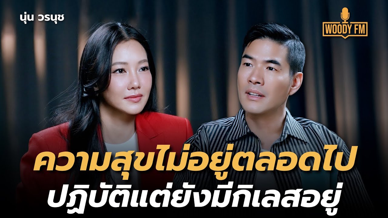 “นุ่น วรนุช” กับชีวิตที่ยังยึดติด เรียนรู้คนผ่านตัวละคร | WOODY FM