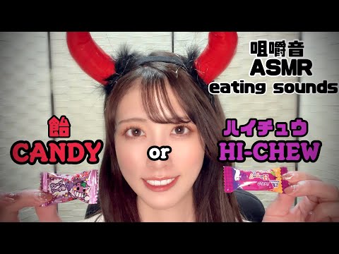 【ASMR】飴orハイチュウどっちが好き？声優咀嚼音🍭candy or Hi-chew eatingsounds