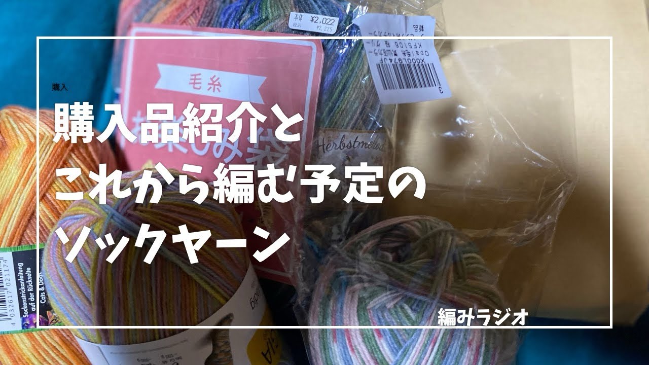 購入品紹介&編む予定のソックヤーン紹介しながら編みラジオ