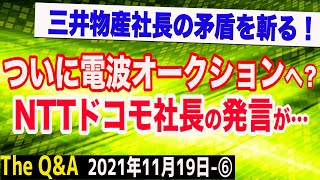 ついに電波オークション開始へ？NTTドコモ社長が…＆三井物産社長の矛盾発言を斬る！　⑥【The Q&A】11/19