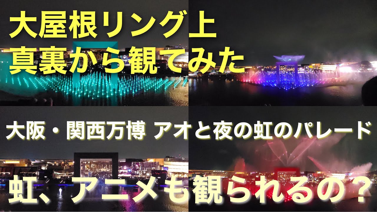 アオと夜の虹のパレード 真裏の大屋根リング上から観てみた！大阪