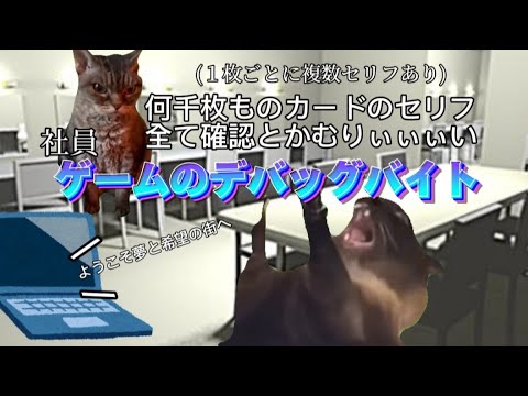 ゲームのデバッグバイトの日常　#catmemes #猫マニ #猫ミーム