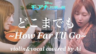 どこまでも〜How Far I'll Go~【モアナと伝説の海】【violin & vocal cover】