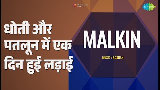 धोती और पतलून में एक दिन हुई लड़ाई | Malkin | Kishore Kumar | Mohammed Rafi | Ram Kamlani Songs