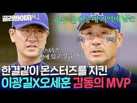 ＂<strong>야구</strong> 인생 중 기억에 남는 순간＂ 한결같이 몬스터즈 곁을 지킨 이광길X오세훈 ✨감동의 <strong>MVP</strong>✨｜최강야구｜JTBC 240101 방송